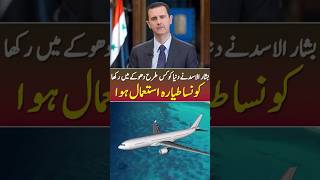 How Did Basharal Assad Escape syria basharalassad syrianconflict ytshorts [upl. by Nnayelhsa]