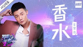 纯享版  李荣浩《香水》 《梦想的声音2》EP3 20171117 浙江卫视官方HD [upl. by Neddie]