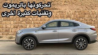 شانجان Changan CS85 قيادة بالريموت وداش كام وتقنيات كثيرة [upl. by Stillas]