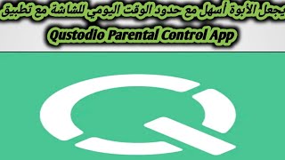 شرح كيفية استخدام تطبيق Qustodio parental control 🛂 [upl. by Eillehs]