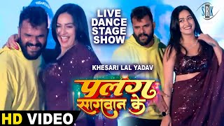 Khesari Lal Yadav Sapna Chauhan  Live Stage Show  Live Dance  Palang Sagwan Ke  पलंग सागवान के [upl. by Ikram]