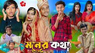 মনের কথা l Moner Kotha No 1 Gramin TV Short Latest Bangla Funny natok 2024 indian [upl. by Neelyak]