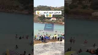 فضيحة من العيار الثقيل 😱😤 زدم عليهم الزيقو و هوما يبحروا في سكيكدة 😨 shorts skikda الجزائر dz [upl. by Tselec]