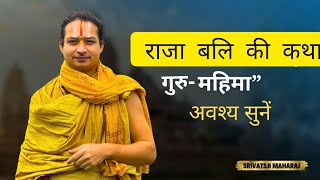 राजा बलि की कथा।।गुरु महिमा।।आचार्य श्री श्रीवत्स जी महाराज श्रीमद्भागवत महापुराण srivatsjikatha [upl. by Talbott]