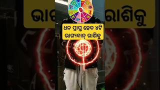 ୪ଟି ଭାଗ୍ୟବାନ୍ ରାଶି 🪔💥🪔odia rashifal astrology jyotish shorts [upl. by Nylhsoj]