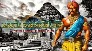 Samrat Langula Narasinghadev  Full biography in hindi by Historical Guruji [upl. by Enirac]