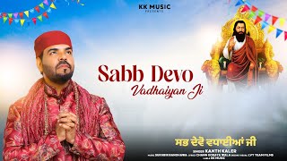 Sabb Devo Vadhaiyan ji  Kanth Kaler  New Punjabi Devotional Song  Shri Guru Ravidass Maharaj ji [upl. by Hayikaz]