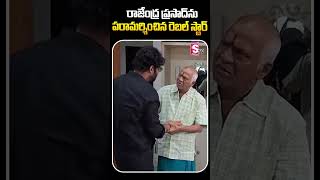 రాజేంద్ర ప్రసాద్ ను పరామర్శించిన రెబల్ స్టార్ Prabhas Meets Rajendra Prasad Sumantvpeddapalli [upl. by Petracca401]