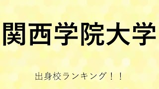 関西学院大学に合格するための目安が判明！！ [upl. by Eeruhs]