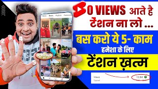 अब सभी करो SHORTS में 0 Views की Problem खत्म🥳 Shorts 0 views problem  Shorts Views Freeze Problem [upl. by Lietman]