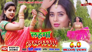 Lahnga Lakhnaua  Priti Prakash  New Song 2020 लहंगा लखनऊवा [upl. by Dannie]