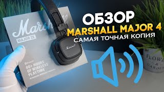 ОБЗОР MARSHALL MAJOR 4 САМОЙ ТОЧНОЙ КОПИИ СТОИТ ЛИ БРАТЬ ОРИГИНАЛ [upl. by Xonnel]