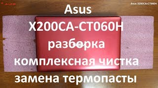 Asus X200CACT060H разборка  комплексная чистка  замена термопасты [upl. by Enattirb939]