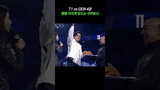 프랑스 팬들 미치게 만드는 구마유시 ㅋㅋㅋ  롤드컵 4강 T1 GEN [upl. by Atekahs]