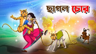 Bangla Golpo  ছাগল চোর  Bangla Cartoon  Twinkle Toons [upl. by Wendie601]