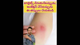 టాబ్లెట్స్ ఇలాగే వేసుకోవాలని తెలియక తప్పు చేశా healthtips doctor medicalprofession paramparik [upl. by Anaihsat]