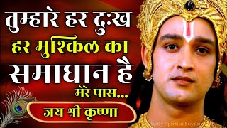 तुम्हारे हर दुःख हर मुश्किल का समाधान है मेरे पास  Krishna Powerful Motivational Speech [upl. by Florence543]