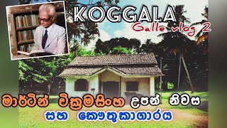 මාර්ටින් වික්‍රමසිංහ උපන් නිවස  Museum Koggala travel fypシ゚viral galle srilanka [upl. by Aural]