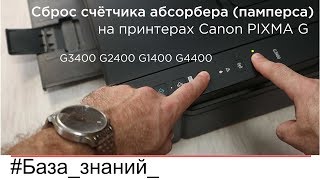 Сброс счётчика абсорбера памперса в Canon PIXMA G3400 G2400 G1400 Без ПО Ошибка 5B00 [upl. by Dorcas]