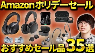 Amazonホリデーセールでおすすめのイヤホン・ヘッドホンなどを紹介！ゼンハイザー、Bose、JBLもセール対象に！ [upl. by Ramraj]