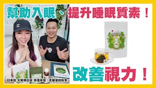 日本製 大輪明日葉 烘焙茶包 1盒20茶包  支裝便攜粉末1盒30支改善視力幫助入眠、提升睡眠質素提升心血管健康 [upl. by Jacie984]