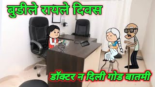 बुडी दवाखान्यात  बुडी प्रेग्नंट  Part 3 Marathi comedy  Comedy video 🤣 ‎Gavati12 [upl. by Gilli321]