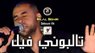 Bilal Sghir 2023  Talbouni Fik  تالبوني فيك  Ft Mito  Exclusive Live [upl. by Resiak438]