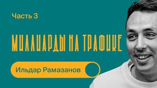 Как продавать на МИЛЛИАРДЫ на Wildberries через КОНТЕНТ  Ильдар Рамазанов  Часть 3 [upl. by Lita]