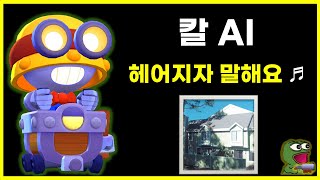 브롤스타즈 칼 AI  헤어지자 말해요 꼬퀄주의 [upl. by Nim]