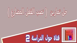 حل تمارين القواعد  نصب الفعل المضارع  للصف الاول المتوسط 2018 [upl. by Savadove]