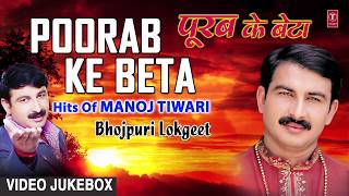 पूरब के बेटा  POORAB KE BETA  BHOJPURI LOKGEET VIDEO SONGS JUKEBOX  SINGER  MANOJ TIWARI [upl. by Iroak757]