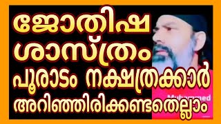 ep30നമുക്ക് ജോതിഷം പഠിക്കാംnakshatra jothisham Malayalam [upl. by Gypsie]