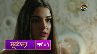 SurjaKonna  সূর্যকন্যা  Bangla  EP 37  SurjaKonna  Deepto TV  Bangla Dubbed Series [upl. by Leugimsiul32]