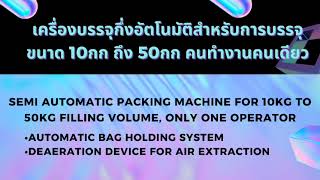 เครื่องบรรจุกึ่งอัตโนมัติสำหรับการบรรจุขนาด 10กก ถึง 50กก คนทำงานคนเดียว [upl. by Eniale919]