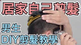 DIY自己剪髮教學｜只用電剪就能完成｜超簡單技巧分享  髮型師諾曼 [upl. by Latoya]