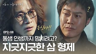 EP208 흔한 삼 형제의 하루 이선균 돈 찾아주려다 싸움으로 번지는 박호산X송새벽  나의아저씨 [upl. by Pendergast20]