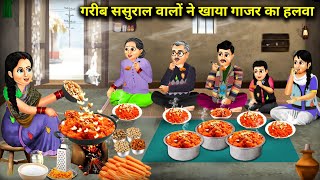 गरीब ससुराल वालों ने खाया गाजर का हलवा  Poor InLaw Ate Carrot Halwa For First Time  Cartoon Video [upl. by Berkin]