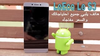 مراجعة هاتف LeEco Le S3  بطل الفئه المتوسطة وبسعر مناسب [upl. by Bysshe]