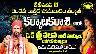 కర్కాటకరాశి వారికి ఒక స్త్రీ వలన భారీ మార్పులు  Karkataka Rasi Masa Phalalu 2024  Rasi Phalalu [upl. by Enyahs]