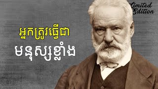 ចិត្តខ្លាំង ទើបមានមនុស្សខ្លាំង [upl. by Quirita]