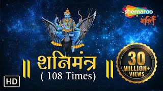 SHANI MANTRA by Suresh Wadkar  108 times with Meaning  शनि मंत्र  Shemaroo Bhakti [upl. by Kovacev]