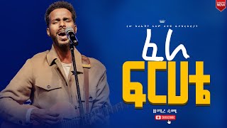 ፈራ ፍርሃቴእጅግ እጅግ ልዩ እና አስደናቂ አምልኮዘማሪ ሳሚጆይ መዘምራንNew Creation ChurchApostle Japi [upl. by Airbma]