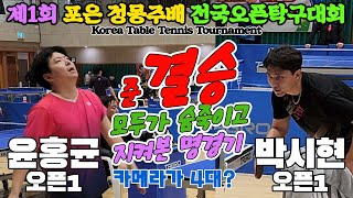 준결승 카메라만 4대 집중 모두가 숨죽이고 지켜본 명경기 윤홍균오픈1 vs 박시현오픈1  제1회 포은 정몽주배 전국오픈탁구대회 [upl. by Ylsel]