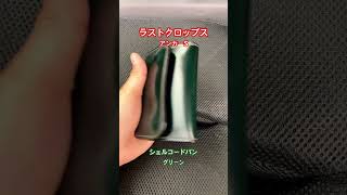 1度動画上げましたがグリーンの色が分かりずらかったので撮り直しました😁シェルコードバンのグリーンはカッコイイですね🥰 [upl. by Nissie]