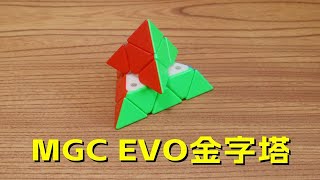 TA来了TA来了  MGC EVO金字塔魔方简评 [upl. by Olocin]