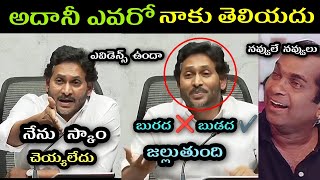 Ys jagan first reaction on adani scam trolls ll ys Jagan comments on chandrbabu naidu trolls ll [upl. by Eniamrahs904]