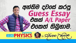 අන්තිම දවසේ කරපු Guess Essay එකක්2023 AL Paper එකෙත් තිබ්බම  Dr Darshana Ukuwela  Physics [upl. by Michele]