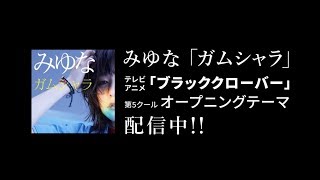 みゆなガムシャラ テレビアニメ「ブラッククローバー」OP映像 ver [upl. by Menis621]