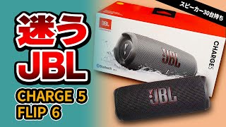 JBL Charge 5 が欲しいけど JBL Flip 6 も気になってる方。どっちのBluetoothスピーカーが合ってるか比べてみた [upl. by Orella113]