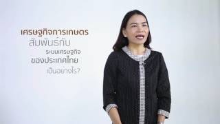 แนะนำรายวิชา quotหลักเศรษฐศาสตร์เกษตรquot kmitl005 [upl. by Assirehc203]